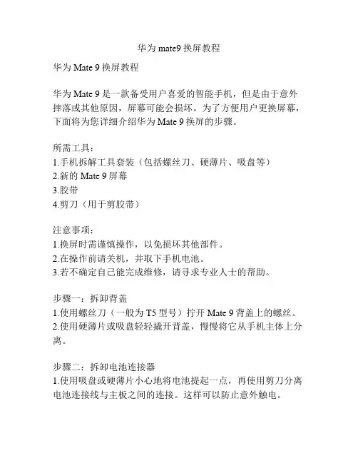 华为mate9换屏教程