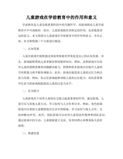 儿童游戏在学前教育中的作用和意义