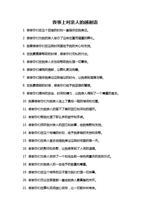 丧事上对亲人的感谢语