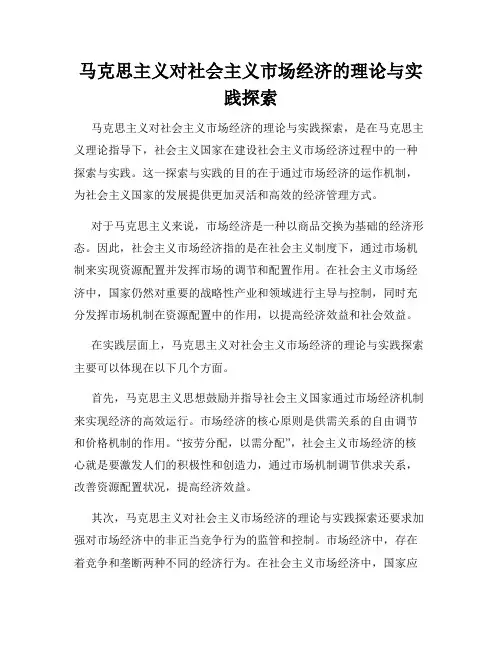 马克思主义对社会主义市场经济的理论与实践探索