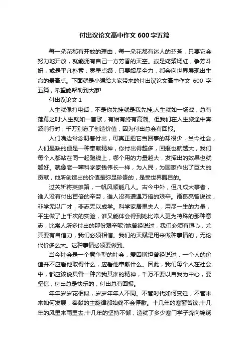 付出议论文高中作文600字五篇