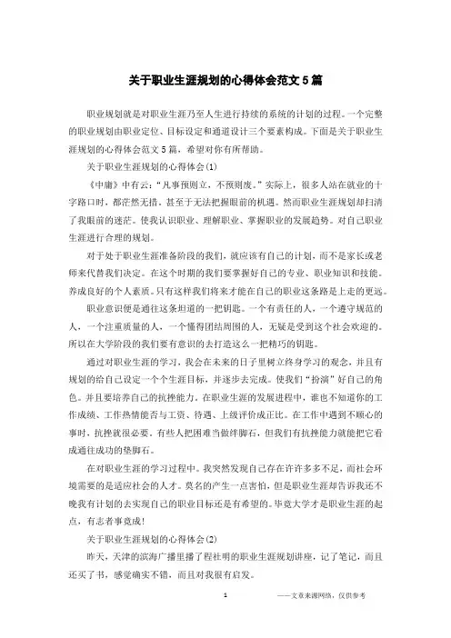 关于职业生涯规划的心得体会范文5篇