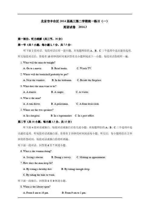 北京市丰台区2014届高三第二学期统一练习(一)英语试题