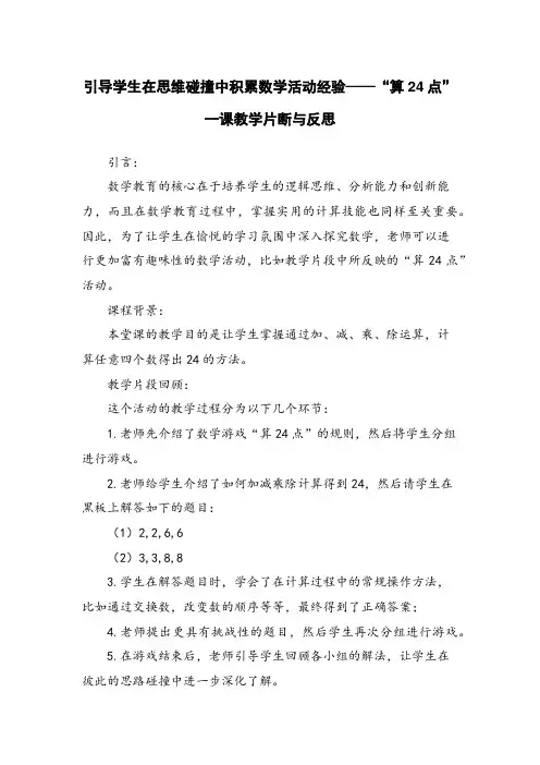 引导学生在思维碰撞中积累数学活动经验——“算24点”一课教学片断与反思