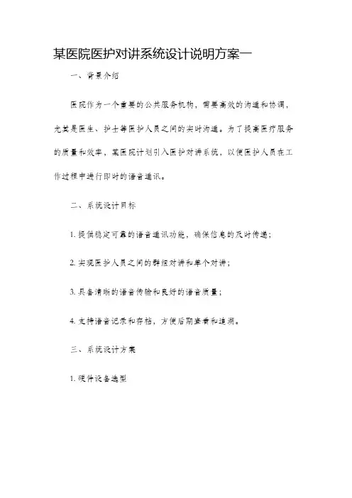 某医院医护对讲系统设计说明方案一