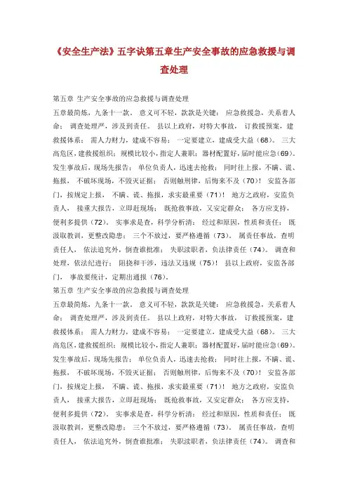 《安全生产法》五字诀第五章生产安全事故的应急救援与调查处理