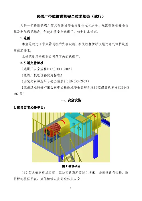 选煤厂带式输送机安全技术规范