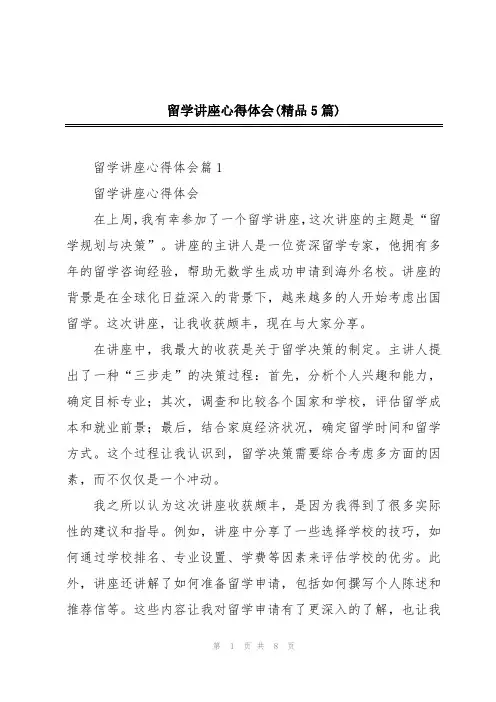 留学讲座心得体会(精品5篇)