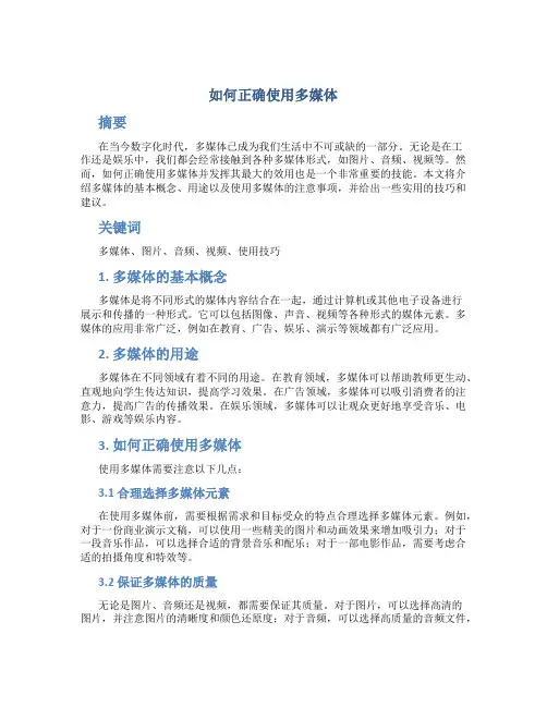 如何正确使用多媒体 (2)