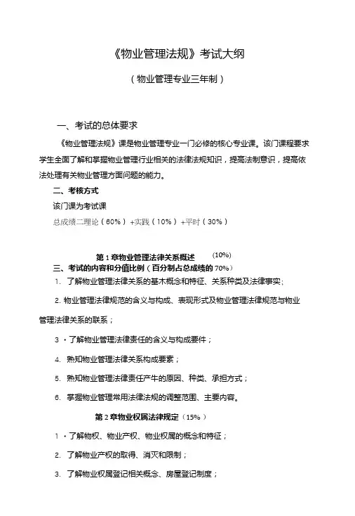 《物业管理法规》考试大纲.doc