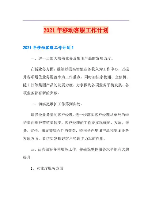 2021年移动客服工作计划