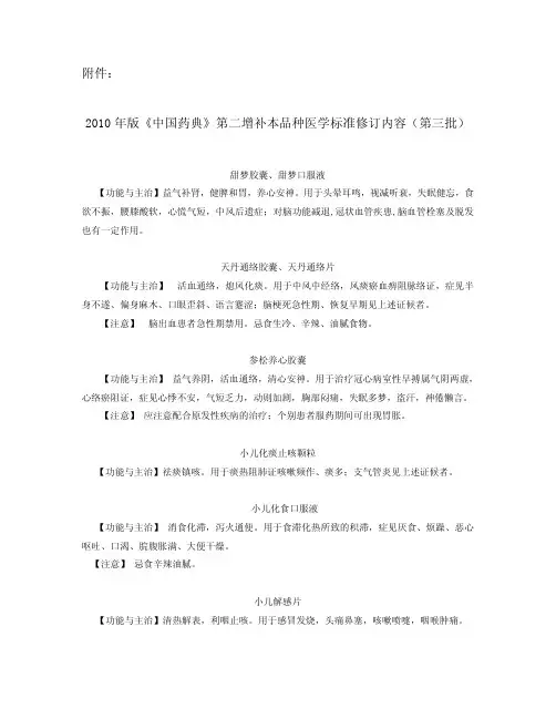 2010年版《中国药典》第二增补本品种医学标准修订内容(