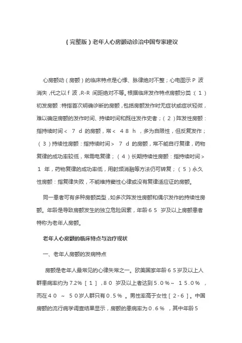 (完整版)老年人心房颤动诊治中国专家建议