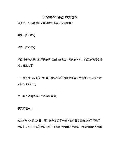 告装修公司起诉状范本