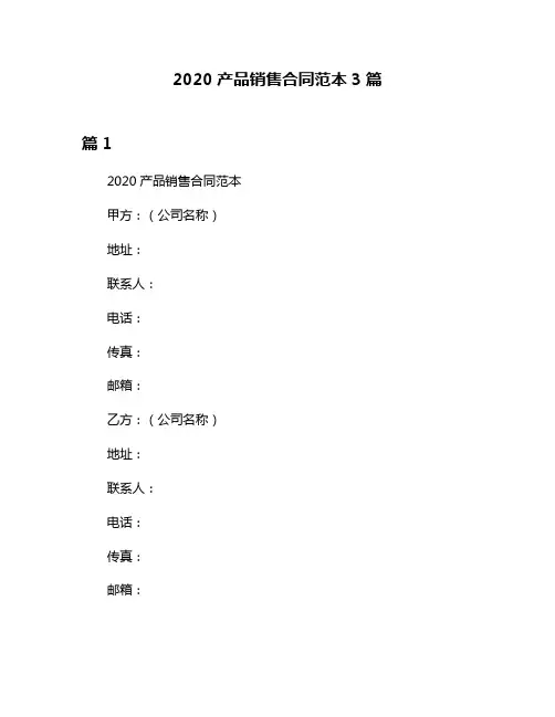 2020产品销售合同范本3篇