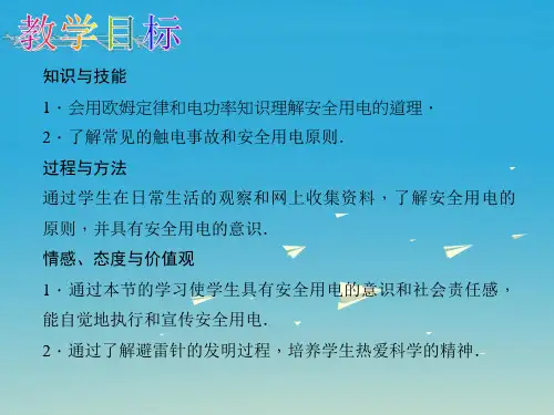 精品九年级物理全册第十九章生活用电第3节安全用电说课课件新版新人教版可编辑