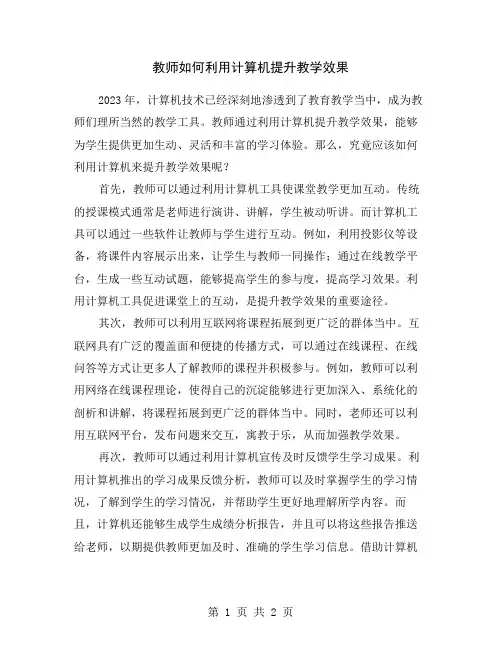 教师如何利用计算机提升教学效果