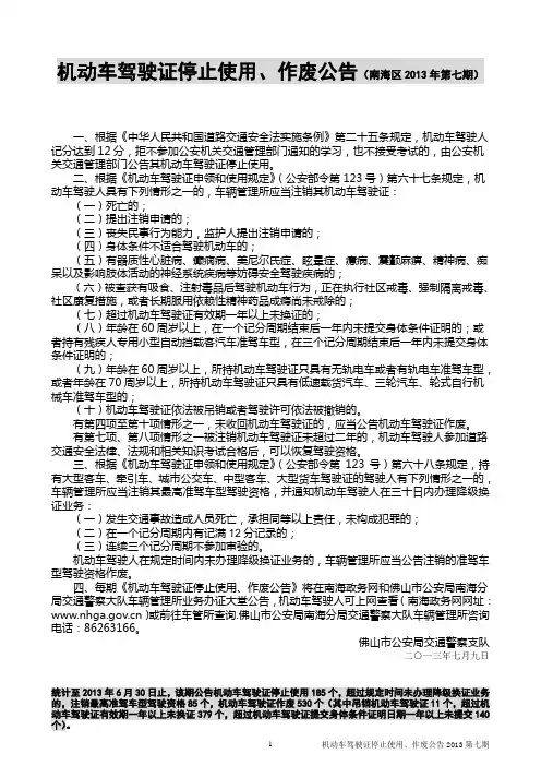 机动车驾驶证停止使用、作废公告(南海区2007年第二期)祥解