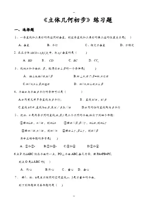 高一必修二立体几何练习题(含答案)