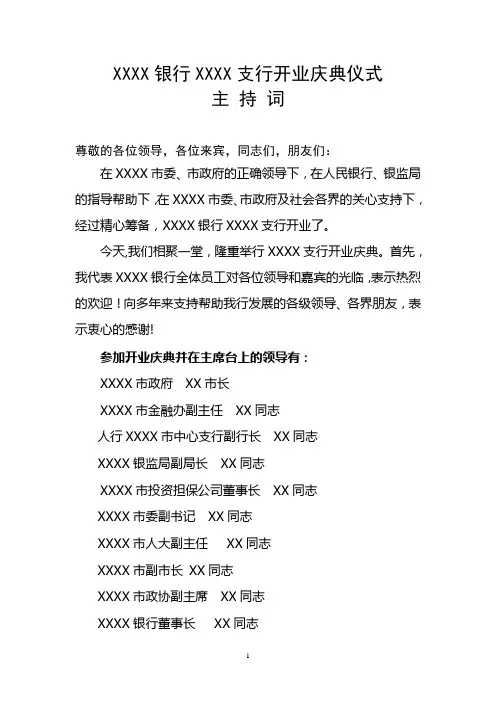 银行支行开业庆典仪式主持词