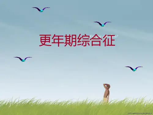 更年期综合征