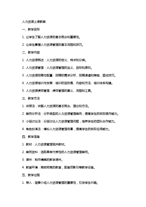 人力资源上课教案