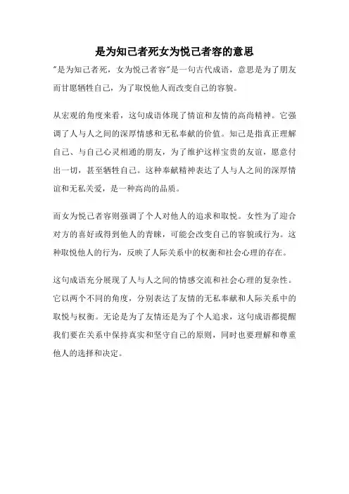 是为知己者死女为悦己者容的意思