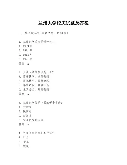 兰州大学校庆试题及答案
