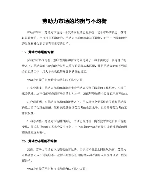 劳动力市场的均衡与不均衡