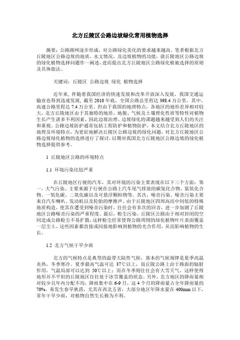 北方丘陵区公路边坡绿化常用植物选择