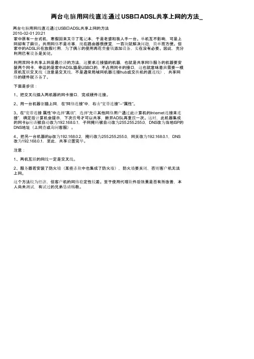 两台电脑用网线直连通过USB口ADSL共享上网的方法_