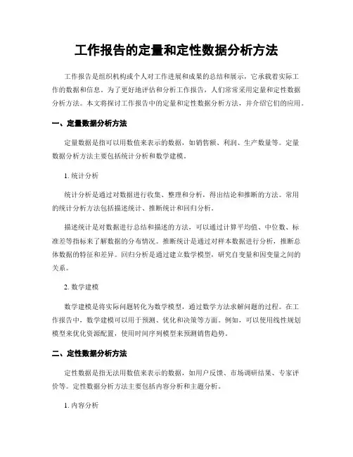 工作报告的定量和定性数据分析方法