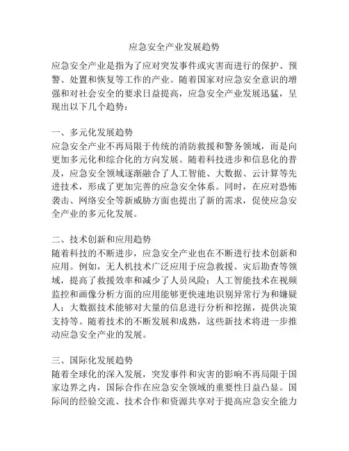 应急安全产业发展趋势