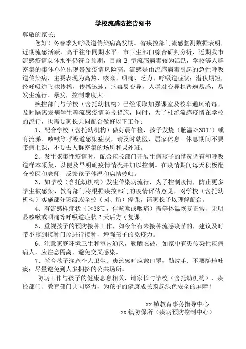 致家长的一封信(预防流感)