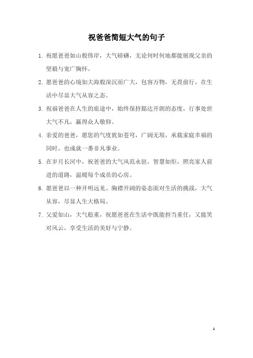 祝爸爸简短大气的句子