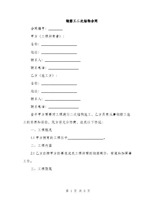 钢筋工二次结构合同(2篇)