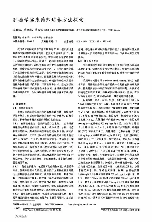 肿瘤学临床药师培养方法探索