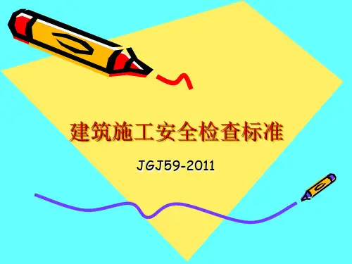 建筑施工安全检查标准培训课件