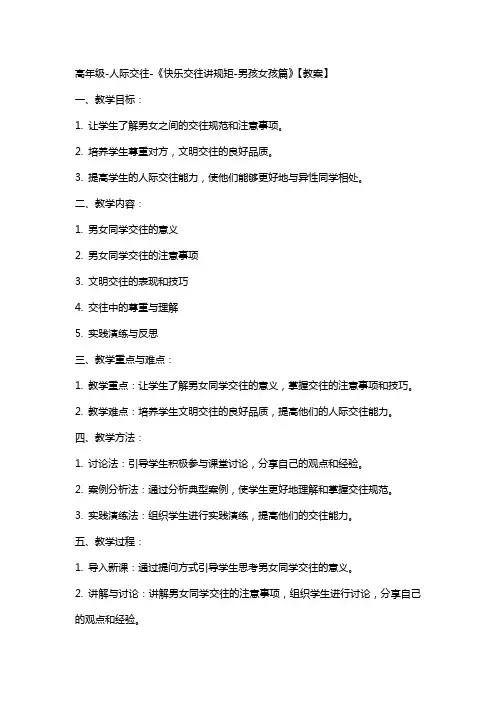高年级人际交往《快乐交往讲规矩男孩女孩篇》【教案】