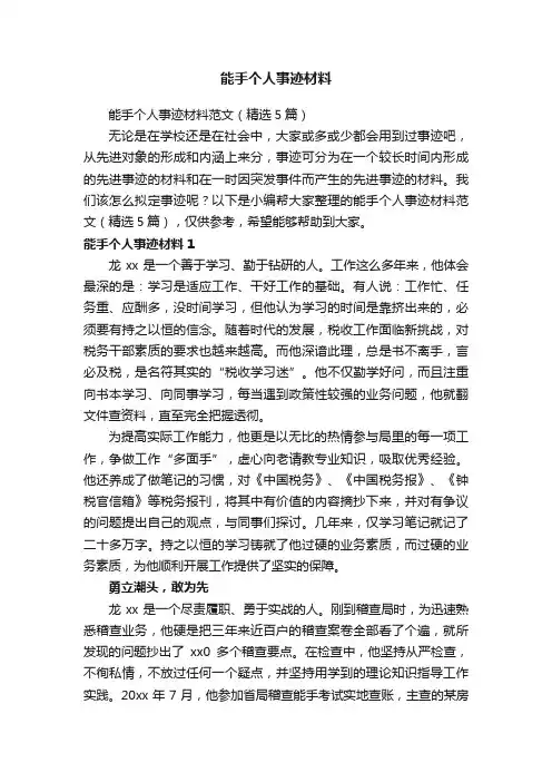 能手个人事迹材料范文（精选5篇）