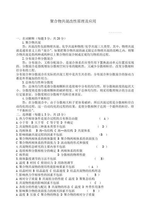 聚合物共混改性原理及应用考题