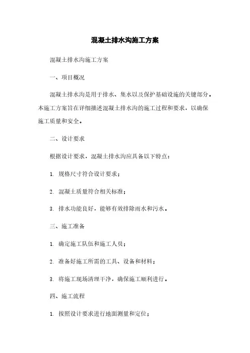 混凝土排水沟施工方案