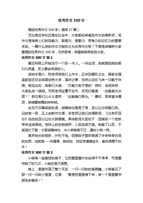 优秀作文300字