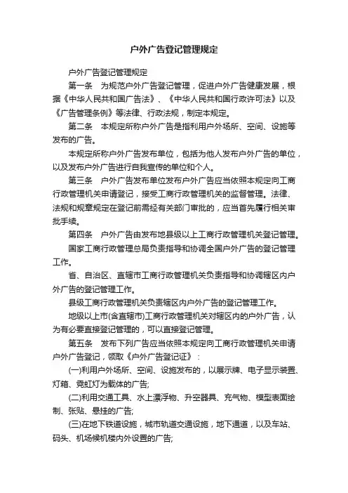 户外广告登记管理规定