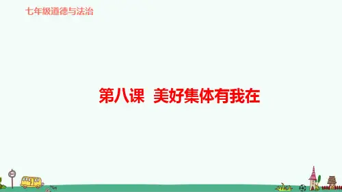 部编版七年级道德与法治下册第八课《美好集体有我在》复习课件