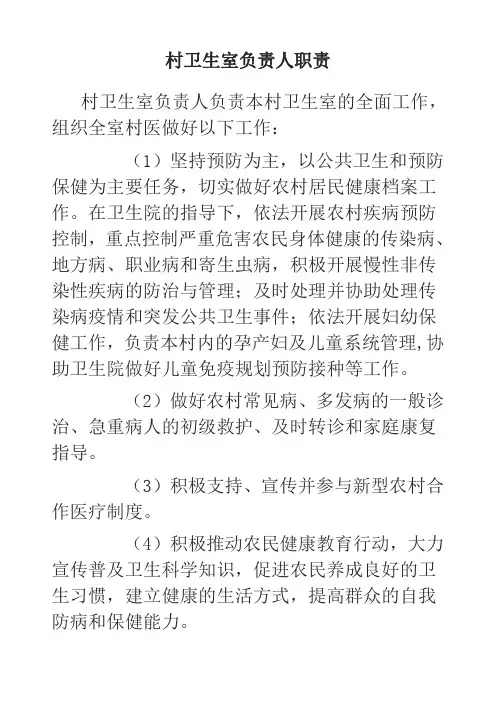 村卫生室负责人职责