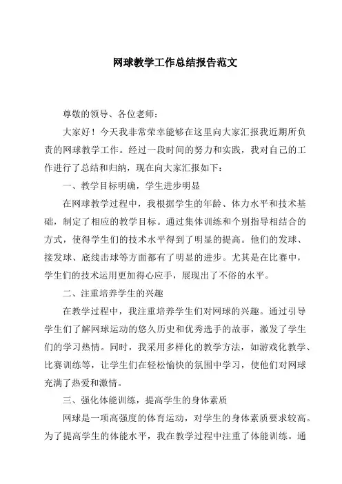 网球教学工作总结报告范文