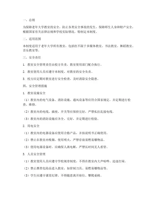 老年大学教室安全管理制度