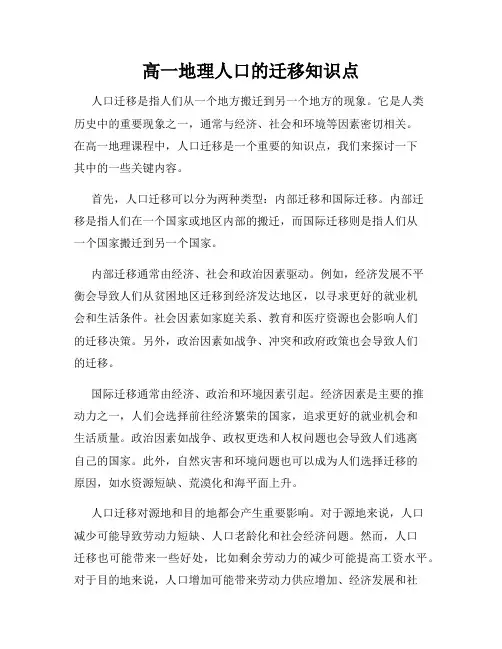 高一地理人口的迁移知识点