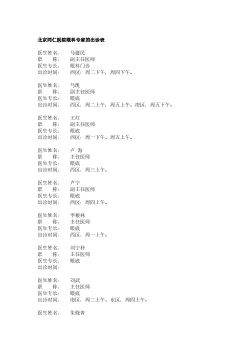 [VIP专享]北京同仁医院眼科专家的出诊表